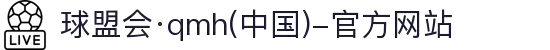 球盟会·qmh(中国)-官方网站